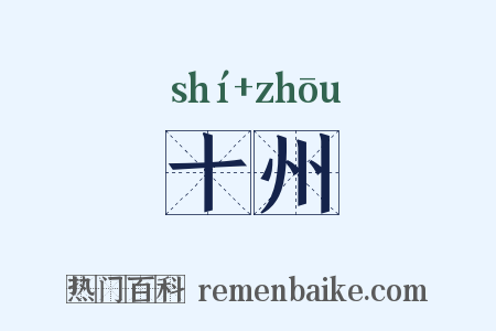 十州是什么意思的图片